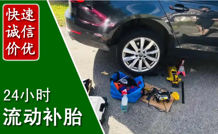 遵化长春换轮胎换备胎，长春道路救援流动补胎电话